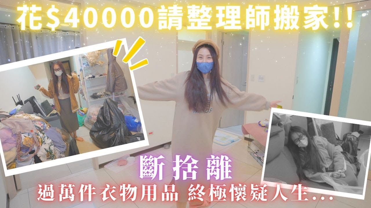 課金好媳婦養成術 💰台幣4萬 15小時無痛搬家 居家收納技能飆升 ✨ 金窩銀窩 比不上自家乾淨的好狗窩🐶 ｜#斷捨離 ｜#居家收納 @dontkjoanne