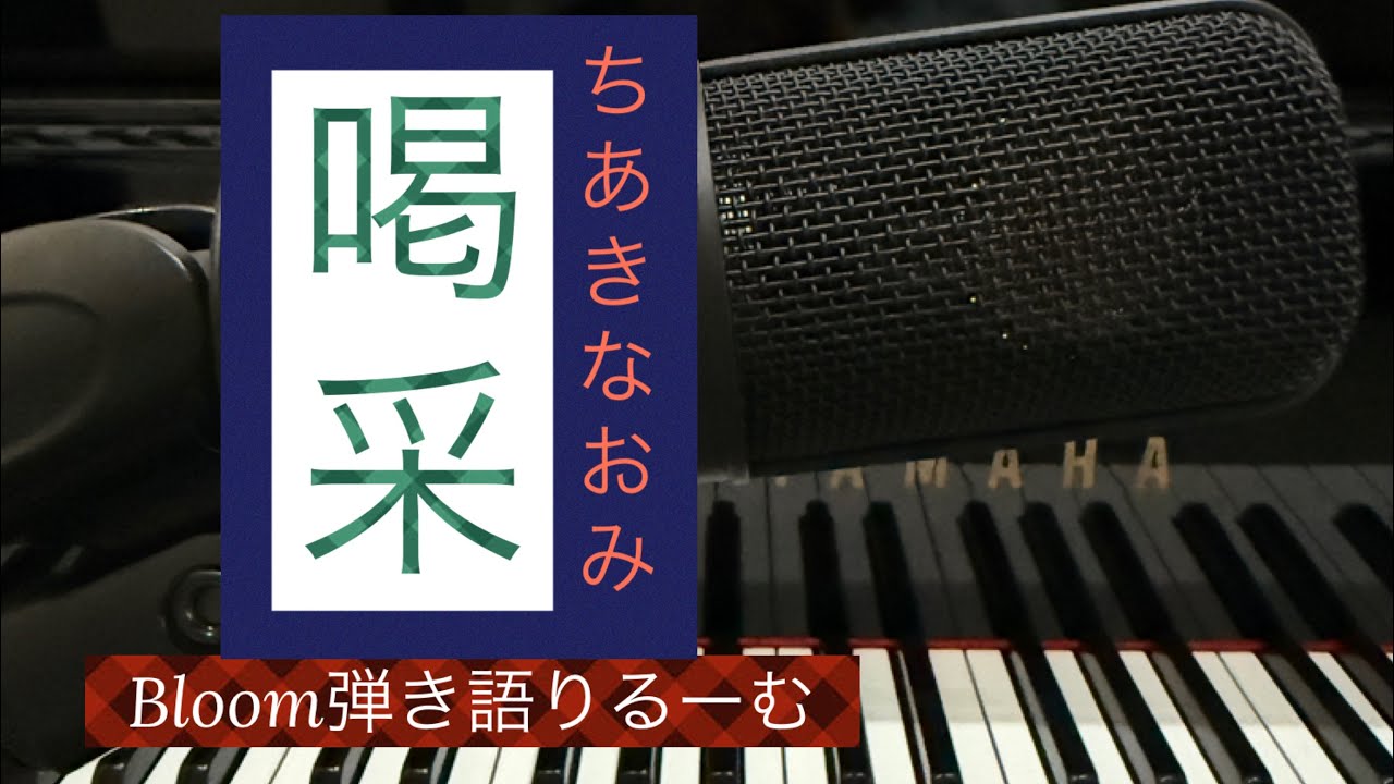 喝采/ちあきなおみ【ピアノ弾き語りCover】