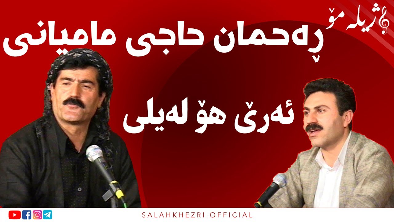 salah khezri ڕەحمان حاجی مامیانی | سلاح خزری  صلاح خزری   Rahmah Hajimamyani
