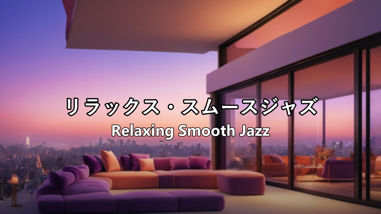 [スムースジャズ] | 冬の街の夕暮れ | [Smooth Jazz] | Winter City Sunset