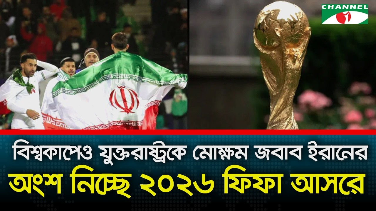 যুক্তরাষ্ট্রে গিয়ে বিশ^কাপ খেলবে না ইরান