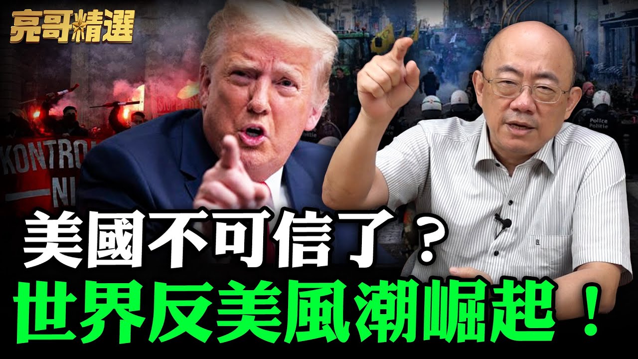全世界正在適應「不可靠」的美國？霸權主義已使美國千夫所指！【亮子立學｜郭正亮 精選】@哏傳媒 @郭正亮頻道