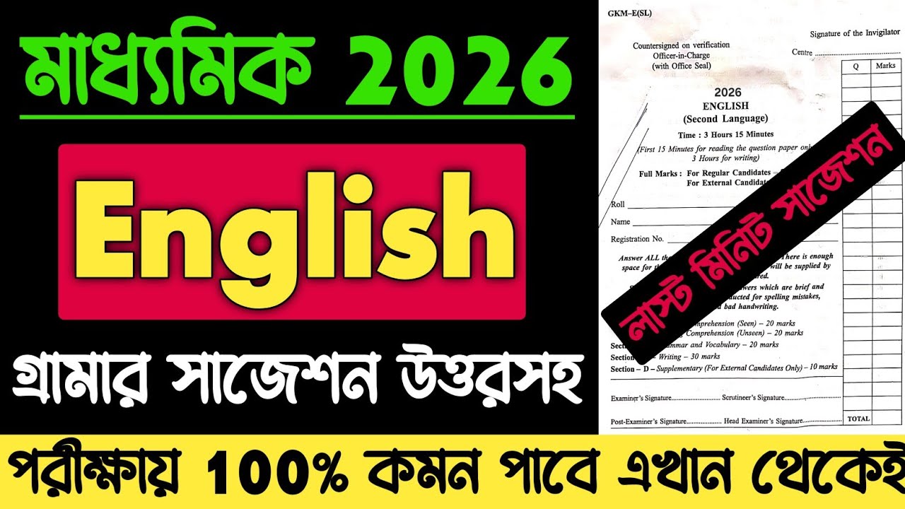 Madhyamik English Grammar Suggestion 2026 | Madhyamik 2026 English Important Grammar | Phrasal Verbs