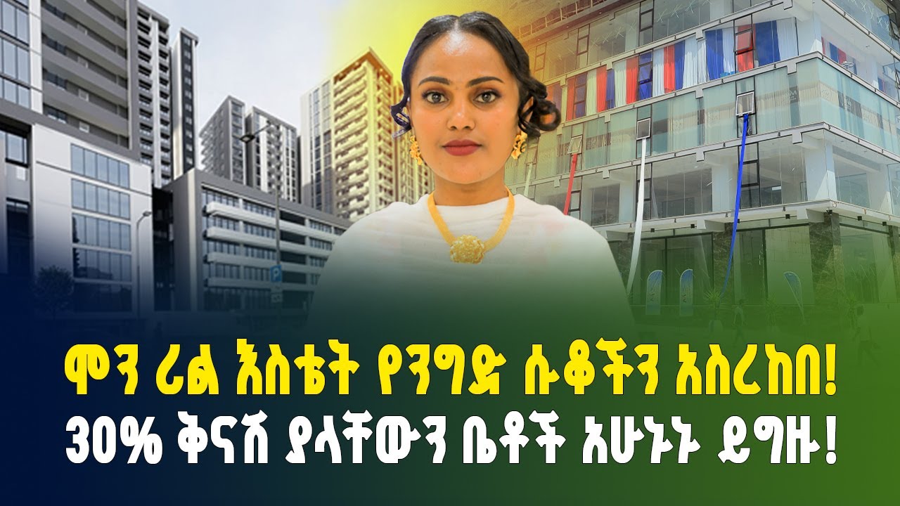 ሞን ሪል እስቴት የንግድ ሱቆችን አስረከበ! 30% ቅናሽ ያላቸውን ቤቶች አሁኑኑ ይግዙ! Apartment price in Addis Ababa |luxury Homes