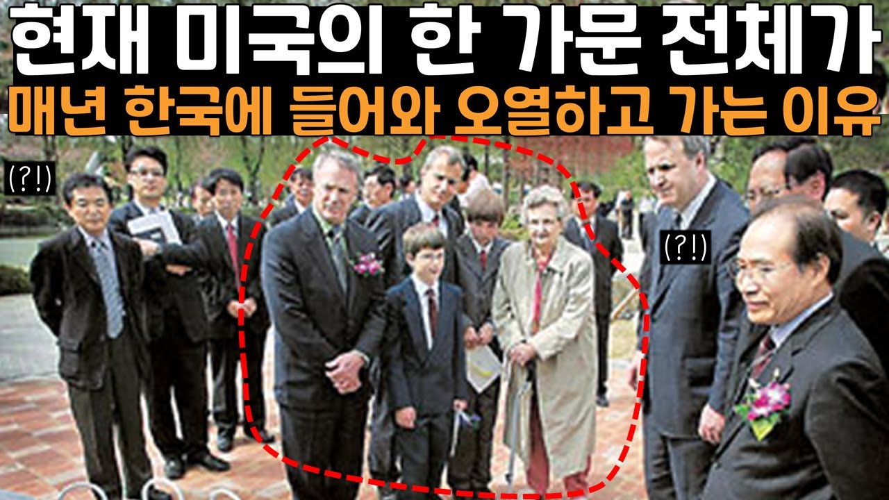 현재 미국의 한 가문 전체가 매년 한국에 들어와 오열하고 가는 이유