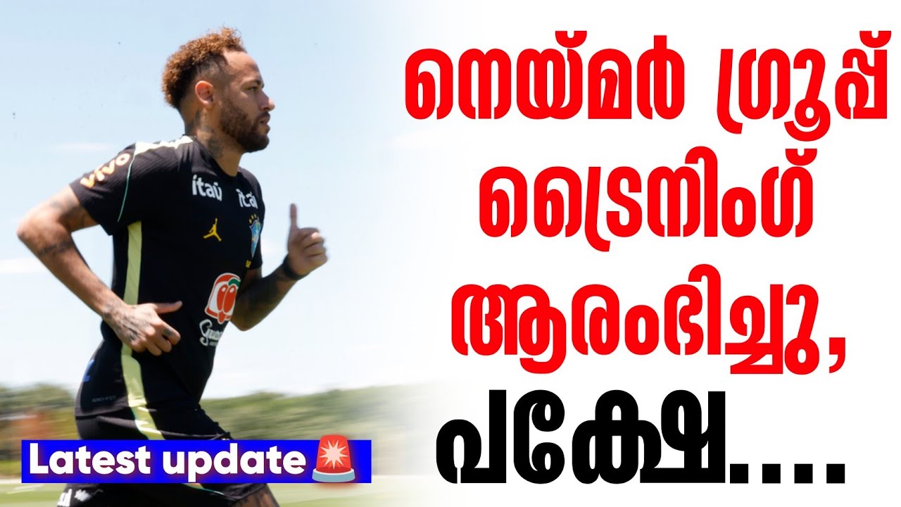 Latest update🚨നെയ്മർ ഗ്രൂപ്പ് ട്രൈനിംഗ് ആരംഭിച്ചു, പക്ഷേ.... | Neymar | Brazil vs Haiti