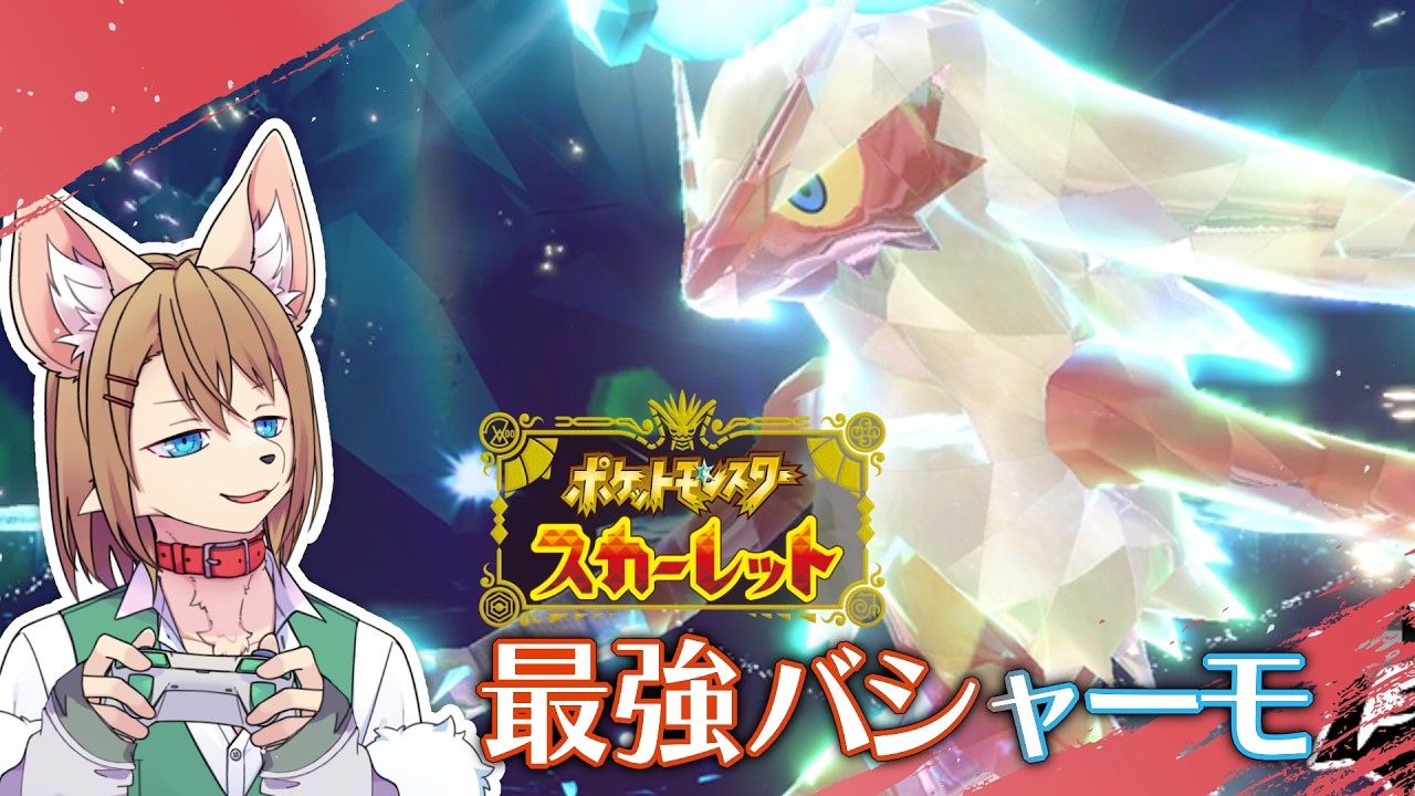 ポケモンスカーレット 野良最強バシャーモレイド  〖Switch 2〗