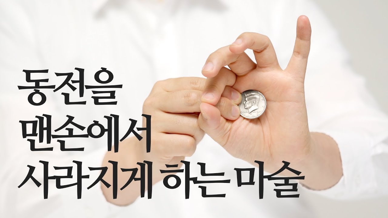 Как сделать фокус, чтобы монета исчезла из ваших рук?