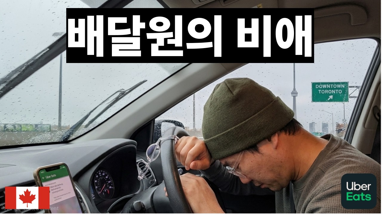 캐나다에서 배달하는 배달원의 고충 | 배달 장비 소개 | 우버 vs 도야대쉬 | 캐나다 우버이츠 배달 브이로그 | 수익 공개