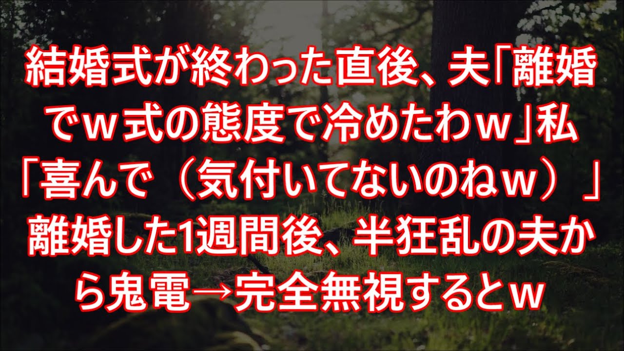 結婚式が終わった直後、夫「離婚でｗ式の態度で冷めたわｗ」私「喜んで（気付いてないのねｗ）」離婚した1週間後、半狂乱の夫から鬼電→完全無視するとｗ