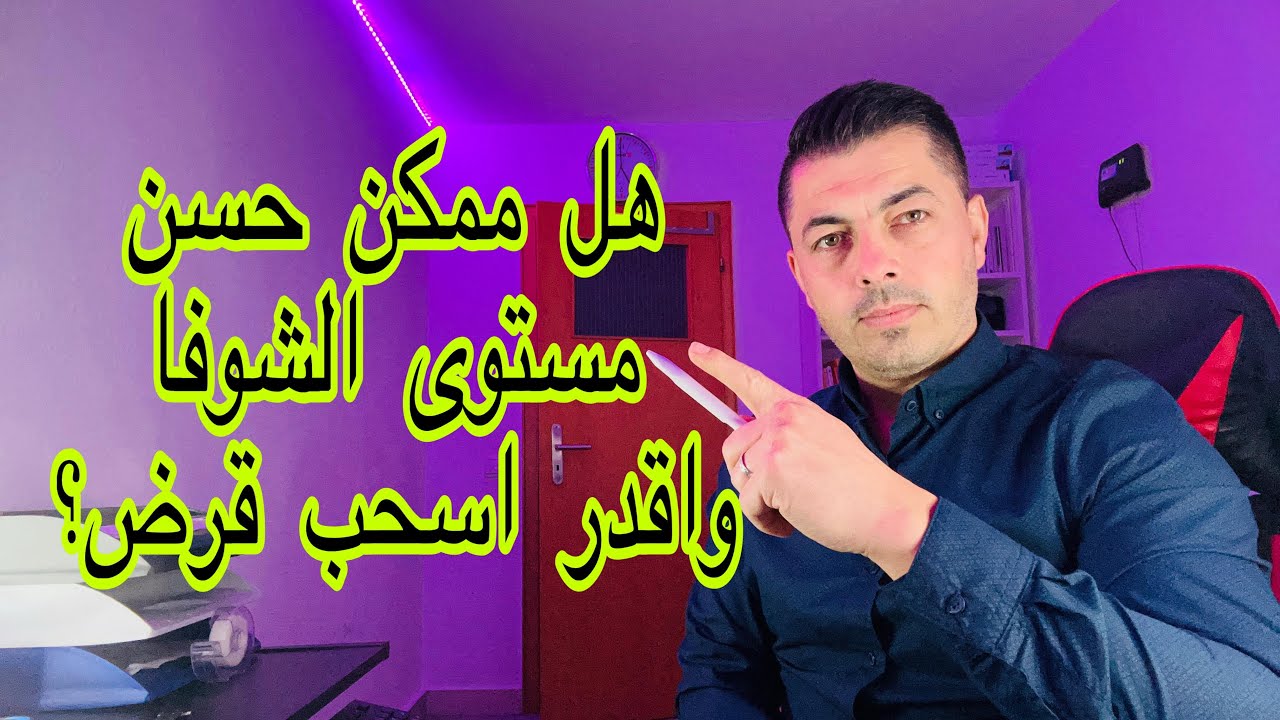 هل يمكن تحسين وضع مستوى الشوفا في المانيا؟