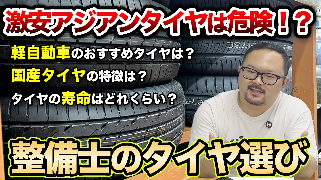 どのタイヤメーカーがいいのか？整備士が解説します！
