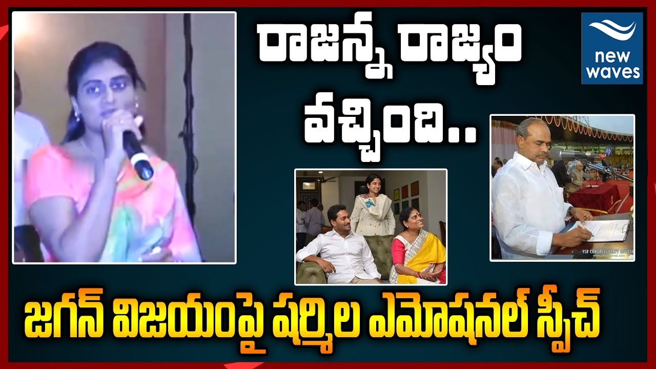 జగన్ విజయంపై షర్మిల ఎమోషనల్ స్పీచ్ YS Sharmila Emotional Speech About YS Jagan Victory | New Waves