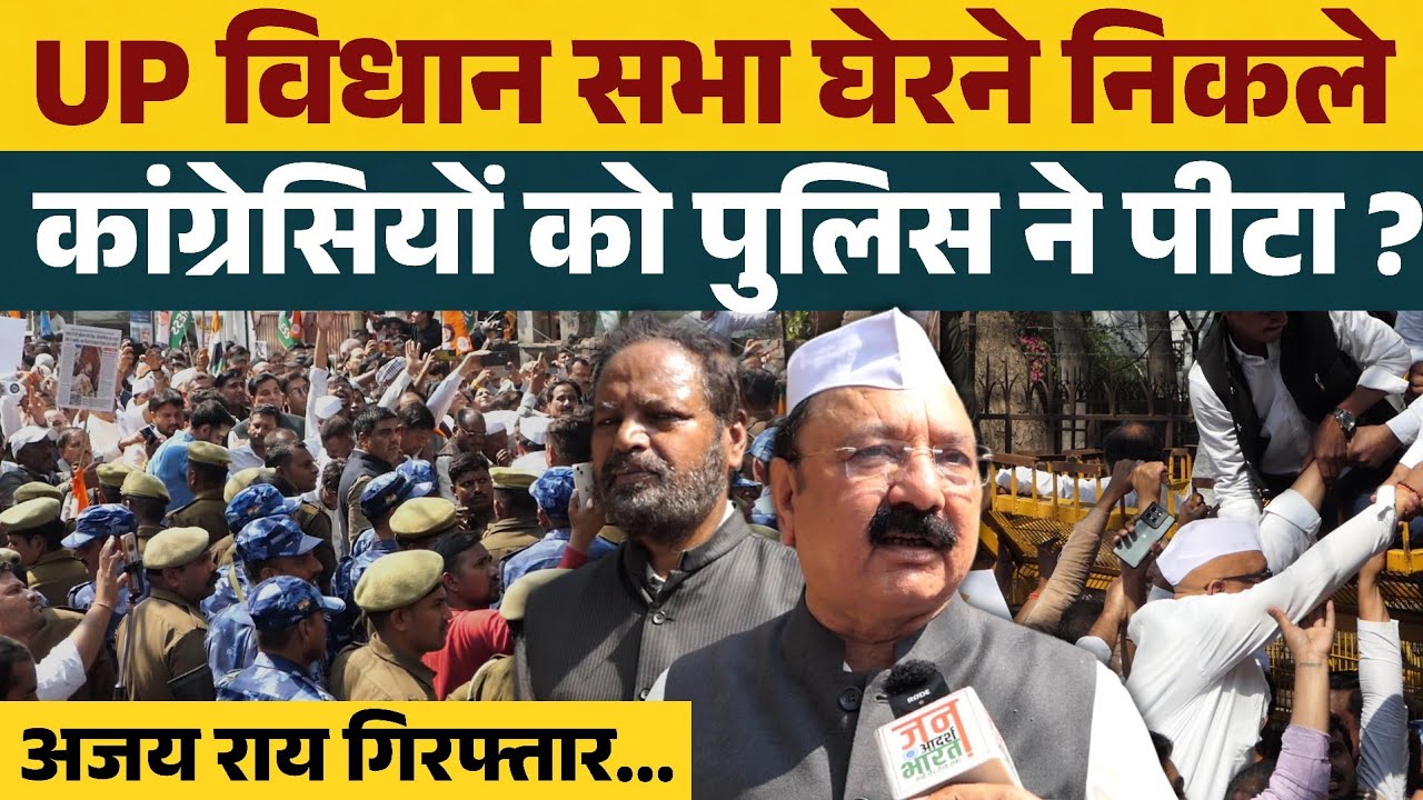 लखनऊ विधानसभा घेरने निकले कांग्रेसियों को पुलिस पीटा ? अजय राय गिरफ्तार...