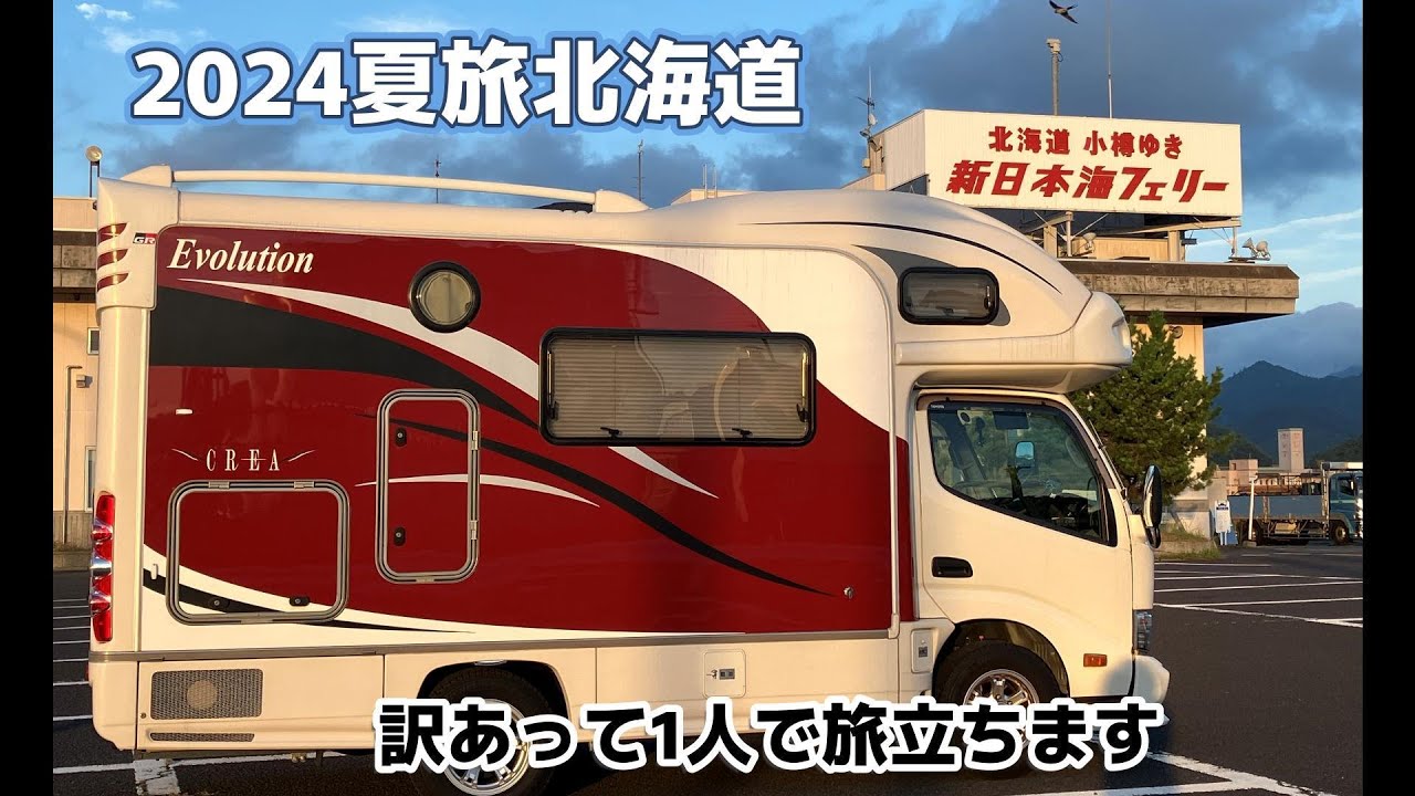 【キャンピングカー旅】　2024夏旅北海道＃1　ワケあって一人旅立ちます