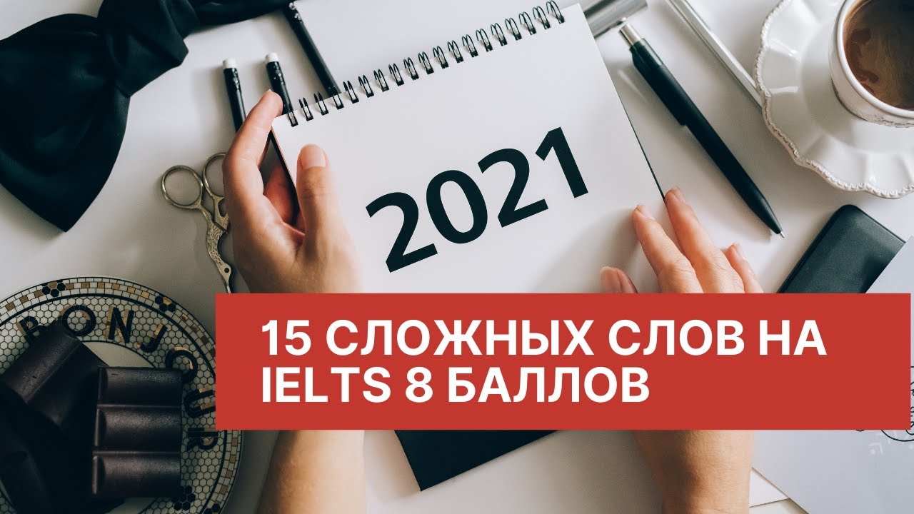 15 IELTS слов на 8 баллов по Writing