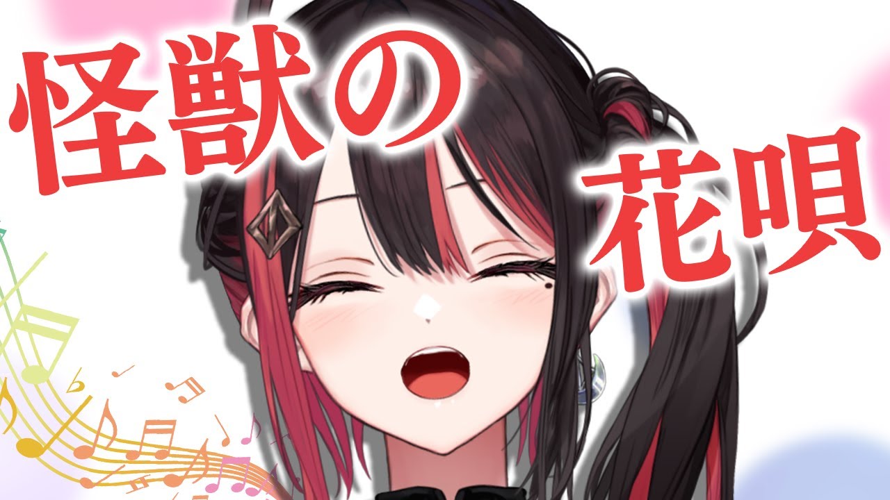 【歌枠切り抜き】怪獣の花唄 / 緋月ゆい cover