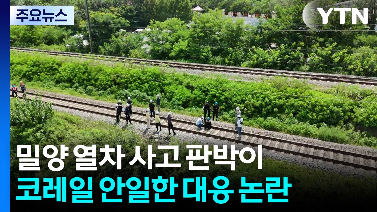 6년 전 밀양 열차 사고 판박이...