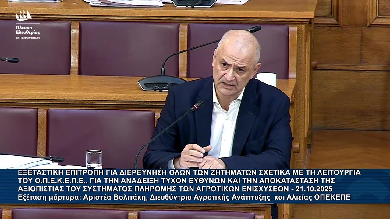 Α.Καζαμίας: Εξεταστική Επιτροπή για τον ΟΠΕΚΕΠΕ - Εξέταση μάρτυρα: Αριστέα Βολιτάκη (21/10/25)