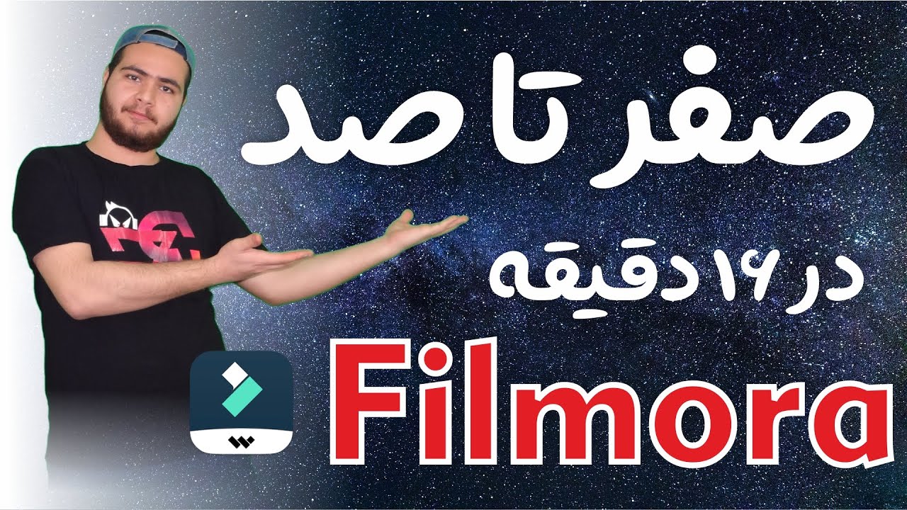 اموزش صفر تا صد ادیت با فیلمورا در 15 دقیقه - صفر تا صد ادیت ویدیو با فیلمورا
