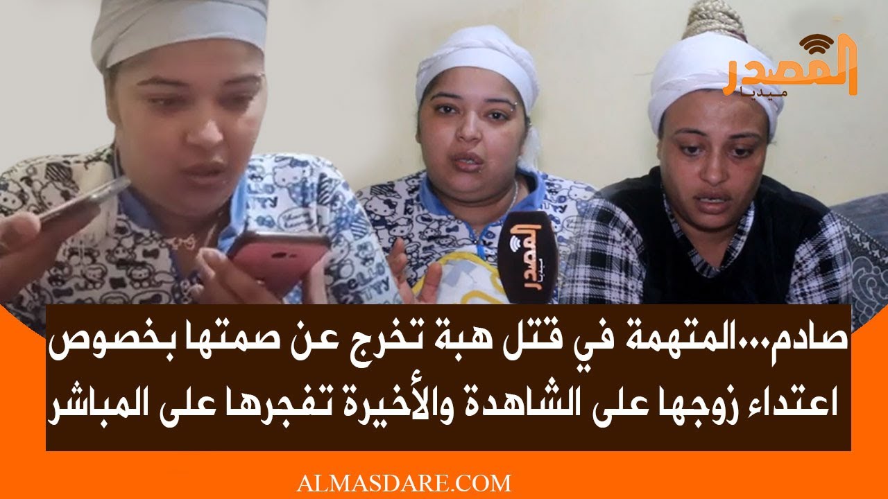 المتـ،ـهمة في قـ،ـتل هبة تكشف حقيقة اعتـ،ـداء زوجها على الشاهدة والأخيرة تفجـ،ـرها على المباشر