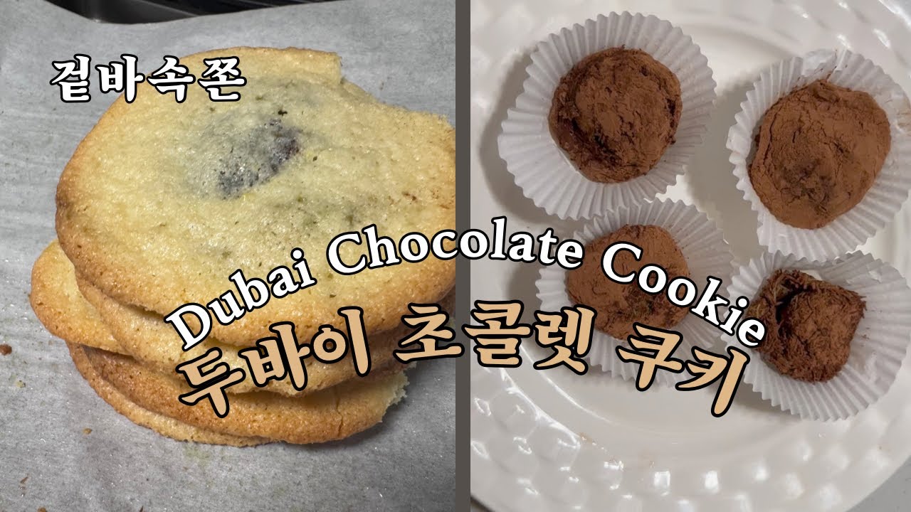 두바이 초코렛 쿠키 🍪 두바이 쫀득 쿠키 만들기 Dubai Chocolate Cookies 🍪 | Chewy Dubai-Style Cookie Baking