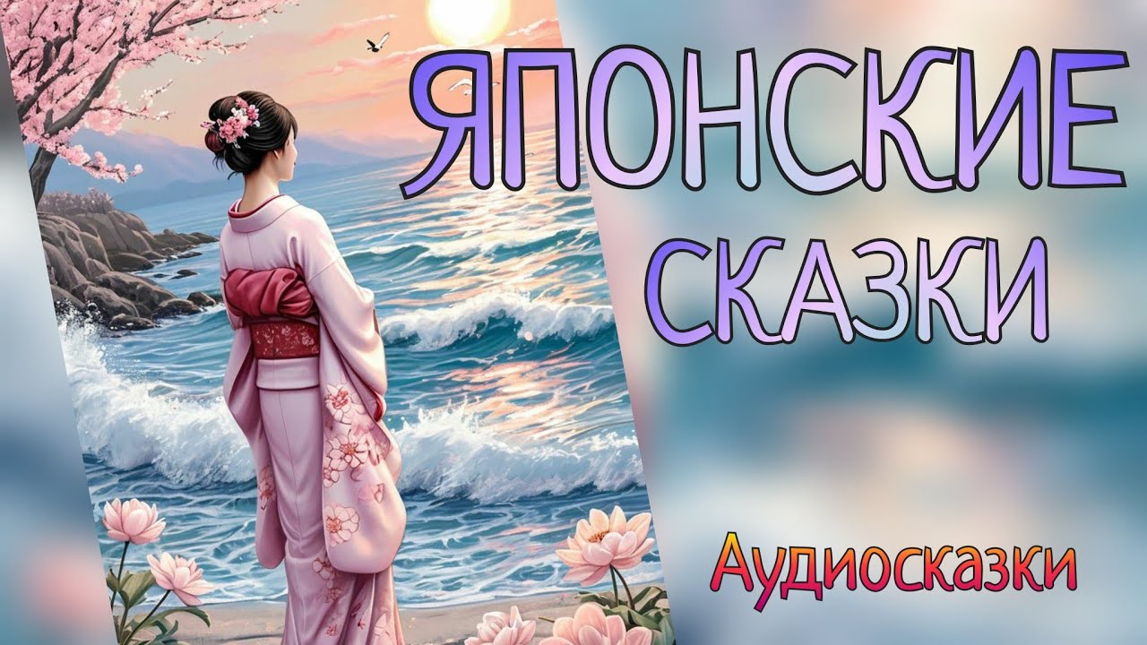 Японские народные сказки. Сборник аудиосказок