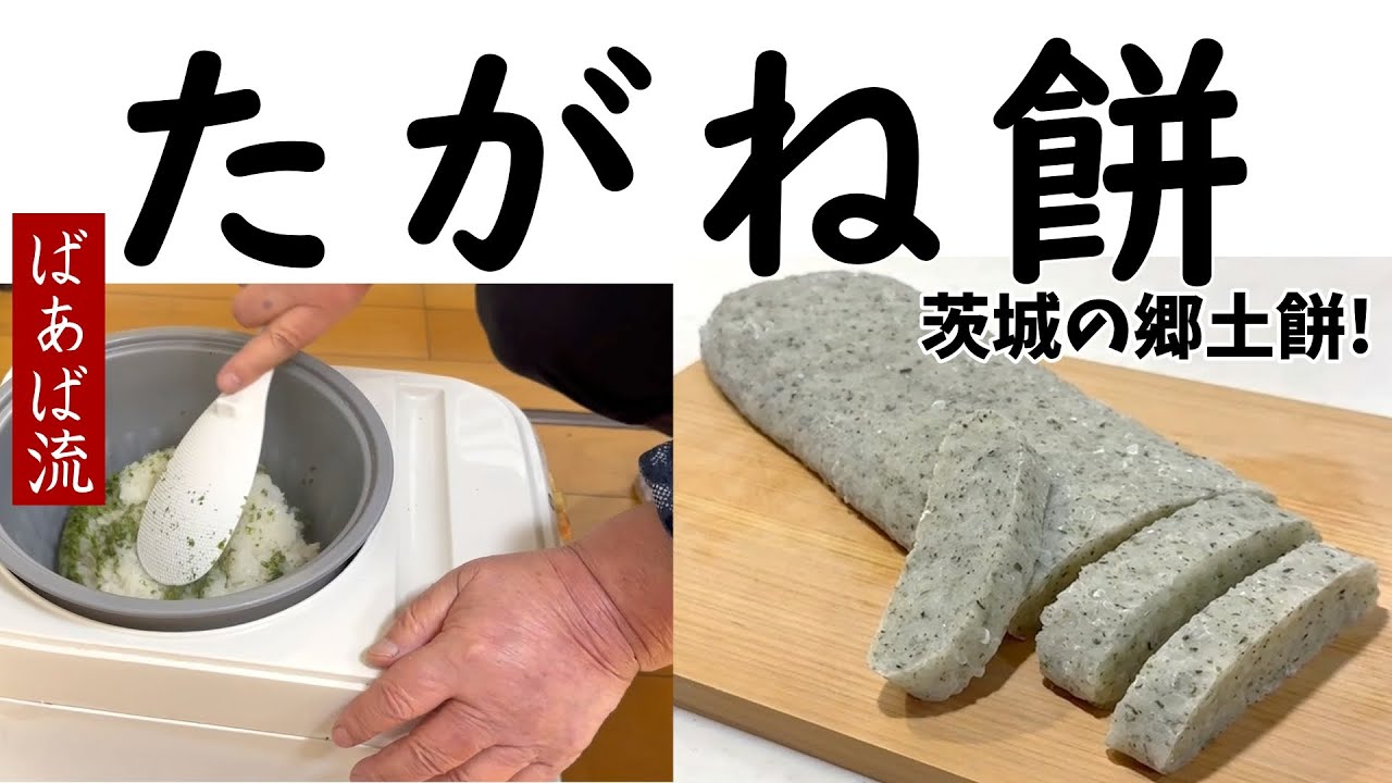 ばあばのたがね餅　もち米とうるち米で作る茨城のお餅