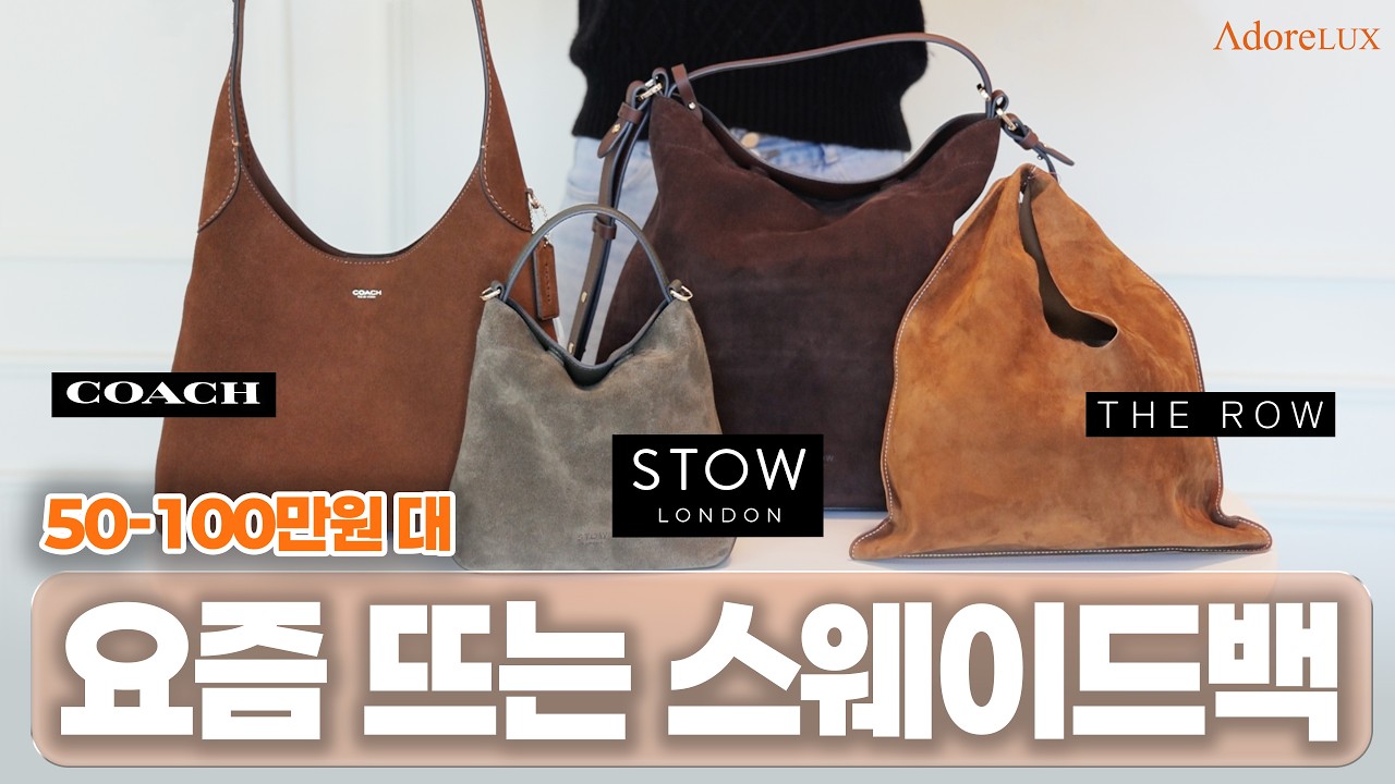 50-100만 원대 코치부터 더로우까지 사계절 내내 드는 고급 스웨이드백 추천!🤎 #더로우 #빈들백 #코치 #브루클린28 #스토우런던 #커브백