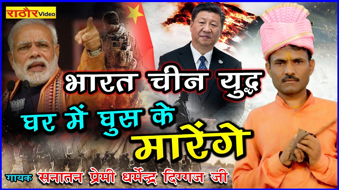 घर में घुस के मरेंगे । सनातन प्रेमी शास्त्री धर्मेंद्र दिग्गज जी । दमदार देश भक्ति गीत। Diggaj Ji