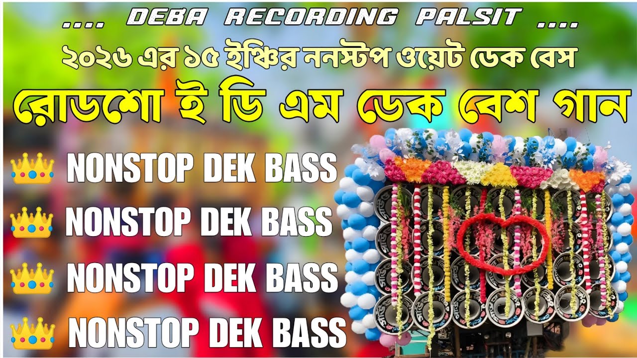 ✨roadshow edm nonstop dek bass song🎧রোডশো ই ডি এম ননস্টপ ডেক বেশ🔥edm nonstop dek bass Debarecoding