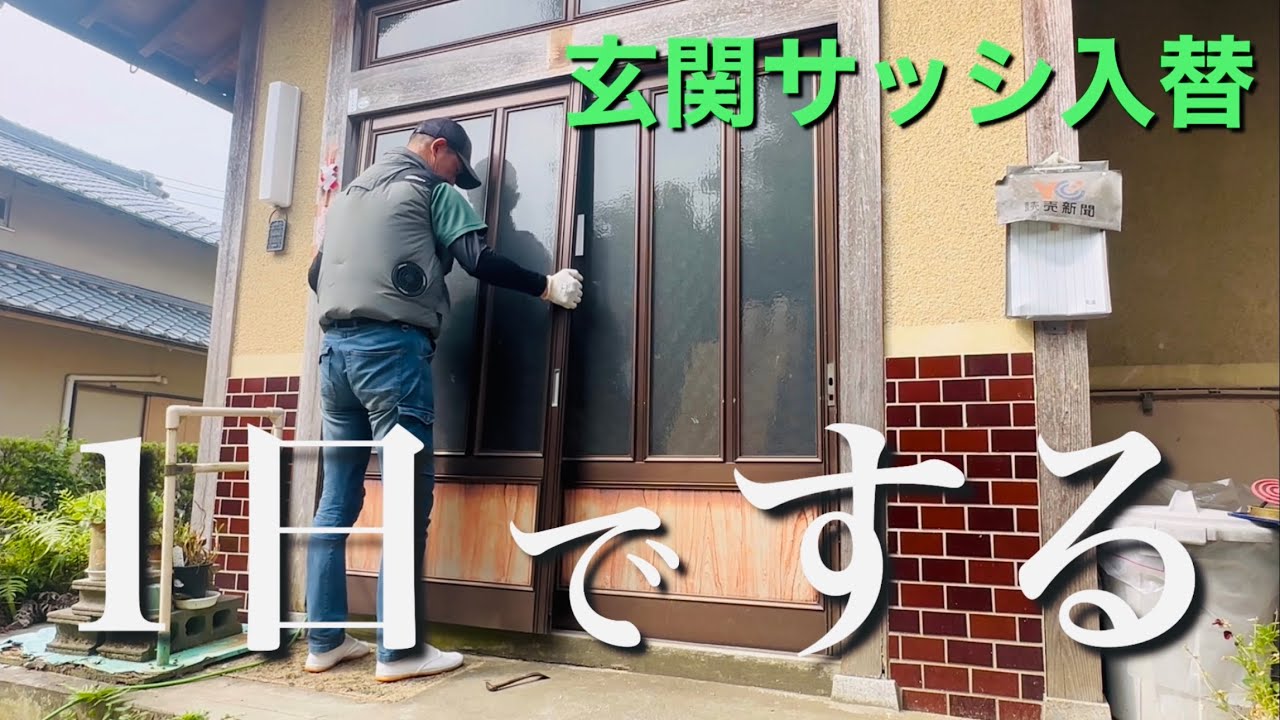 【玄関サッシ入替】お客さんのご希望通り「1日で完成する！」