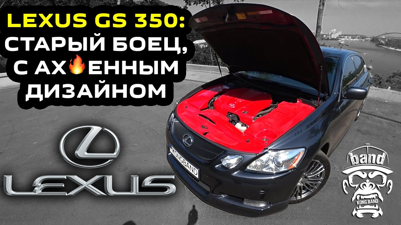 Обзор Lexus GS 350: Старый боец, с ах🔥енным дизайном / Тяжело найти живой вариант ? 🦍 #KONGBAND