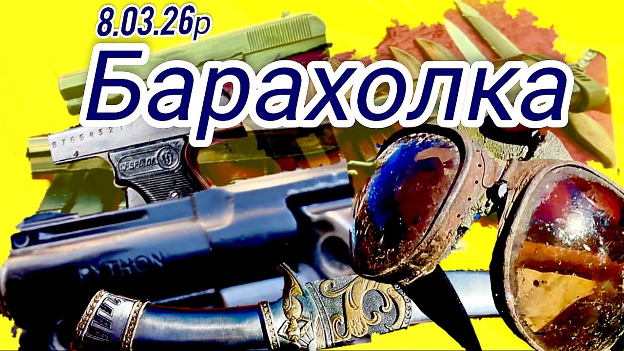 Барахолки Харкова..Іграшки для чоловіків..8.03.26р