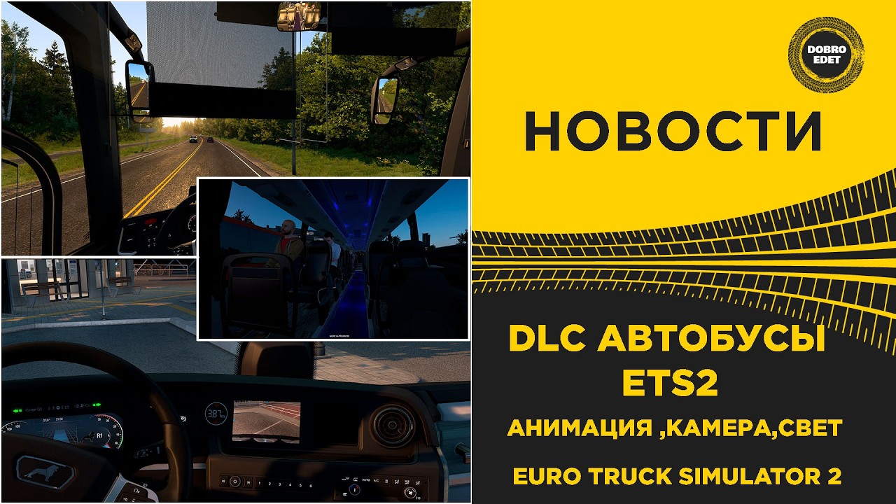 ✅ НОВОСТИ DLC АВТОБУСЫ ДЛЯ ETS2 - АНИМАЦИЯ СВЕТ КАМЕРА