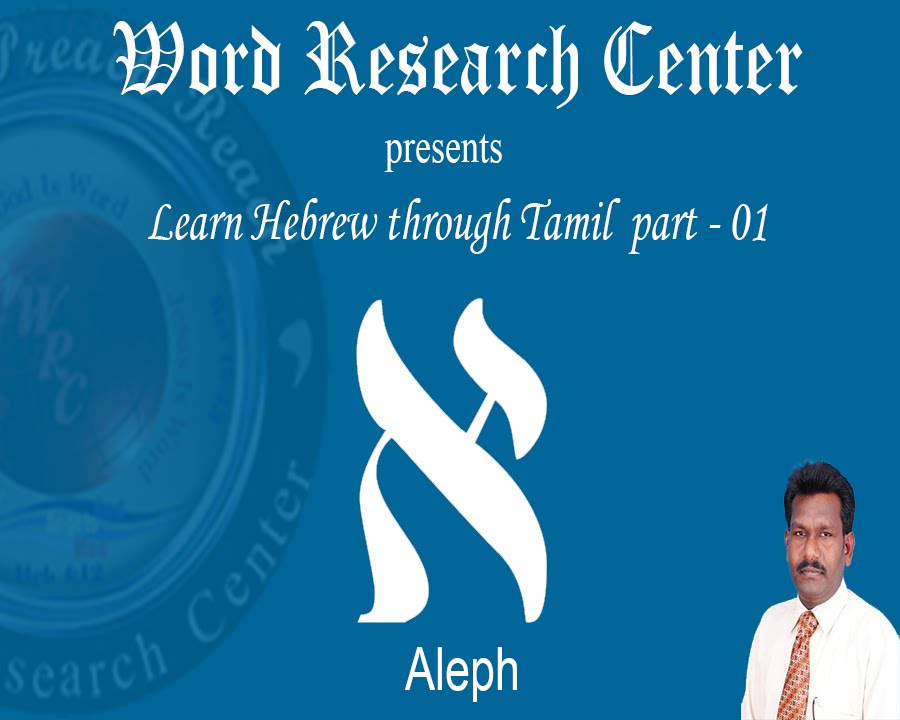 learn hebrew through tamil.  Part   01 (Aleph) உலகில் அதிசயமான மொழி