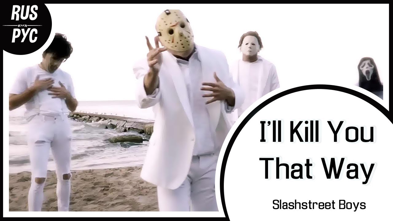 【SLASHSTREET BOYS RUS COVER】I'll Kill You That Way【Harmony Team】