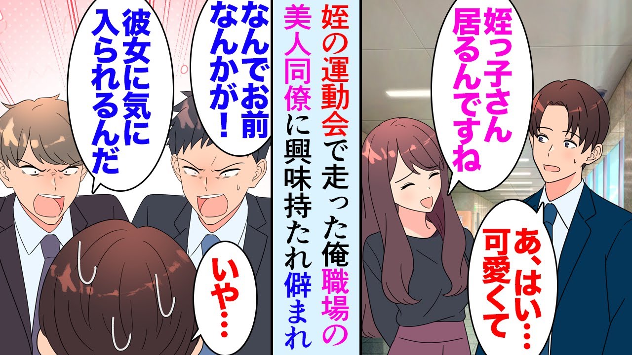 【漫画】姪っ子大好きな俺が職場で姪の運動会の話をしていたら、美人同僚が俺の話しに興味を持ち、それ以降度々話しかけてきてくれるようになった→男性同僚に僻まれ「なんでお前なんかが…」【マンガ動画】