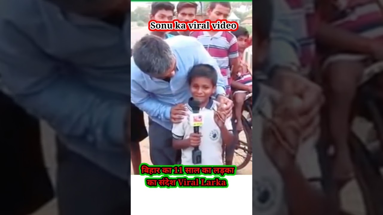 Sonu bihar viral video #sonu #bihar_viral_video #viralboy #viralvideo