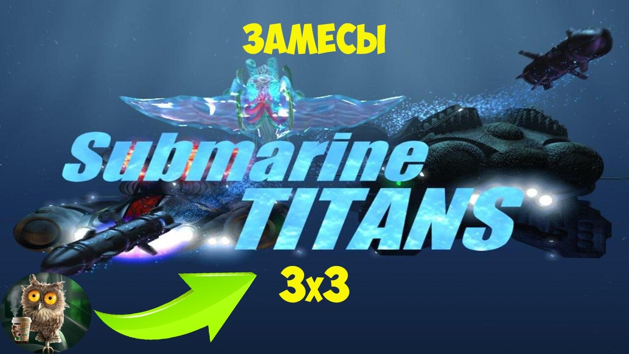 Submarine Titans Неплохие игры за силикоида! Терпим, контратакуем, побеждаем. @Art1Plays