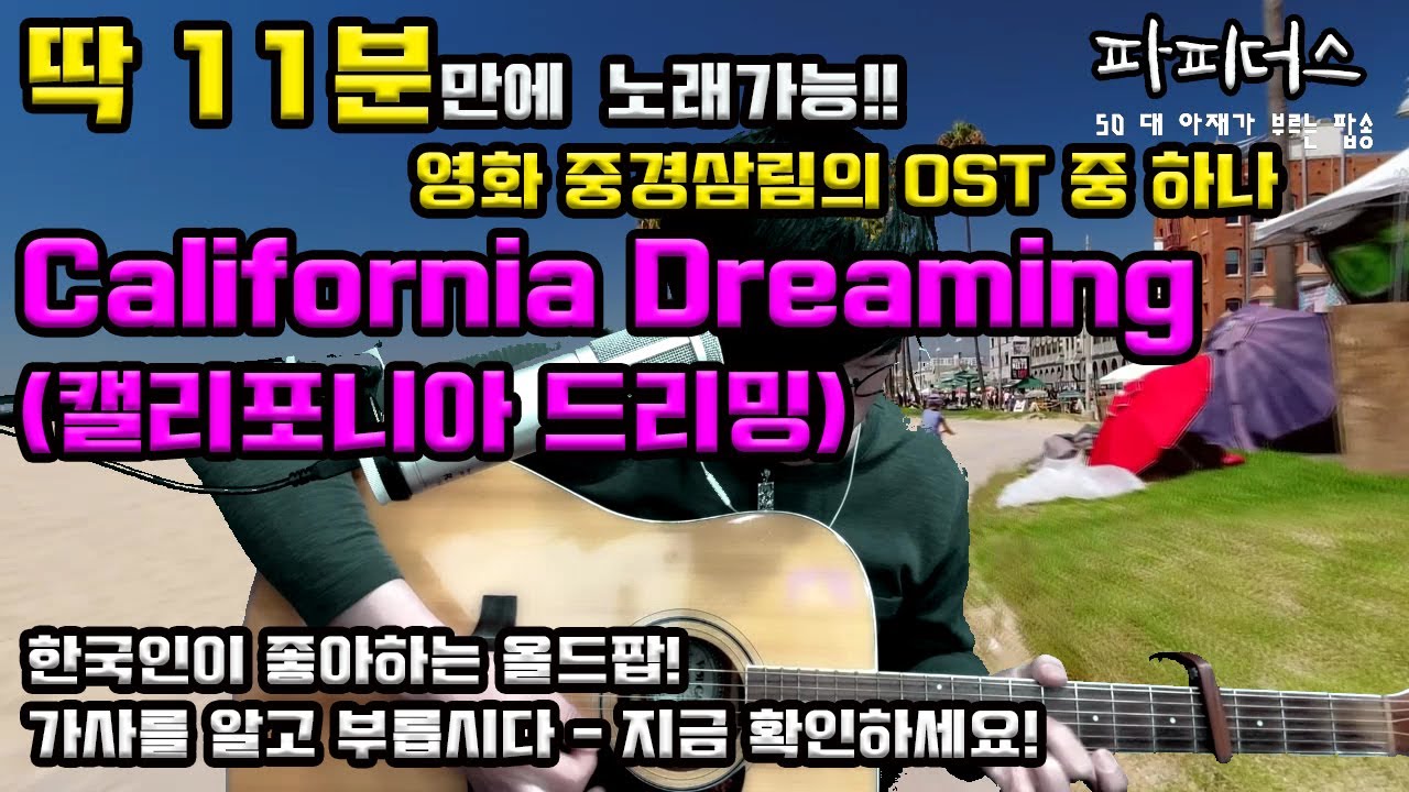 팝송배우기 - 캘리포니아 드리밍(California Dreaming)