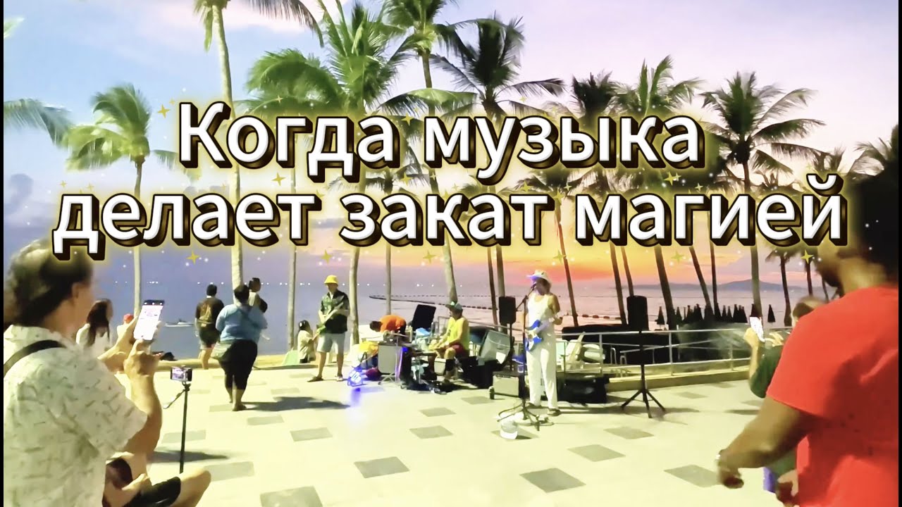 Вот почему я обожаю Джомтьен 🌅 #паттайя #pattaya #джомтьен #jomtien