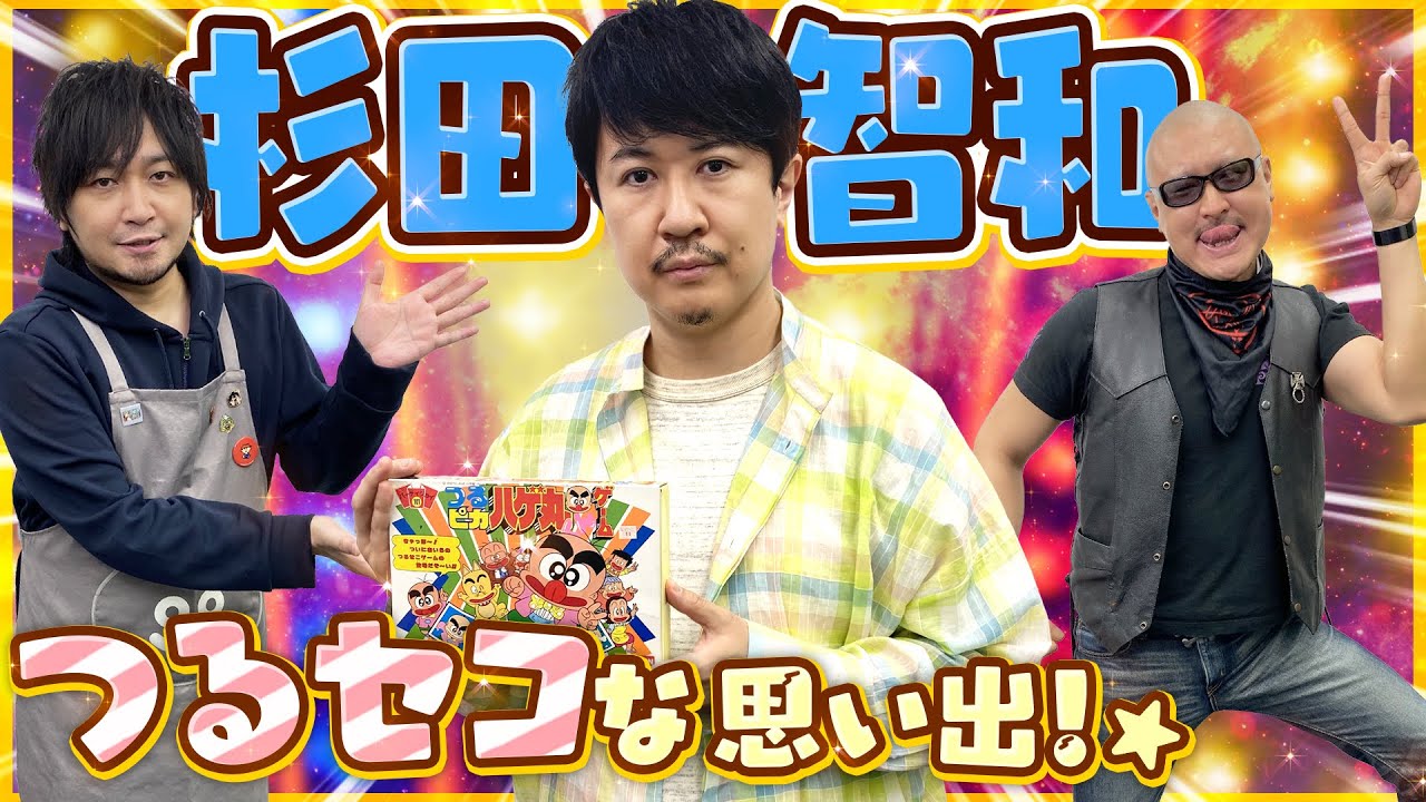 【ゲスト：杉田智和】杉田少年の夢が叶う！？ わしらが「つるピカハゲ丸くん」のボードゲームでガチンコ勝負！【私物紹介】