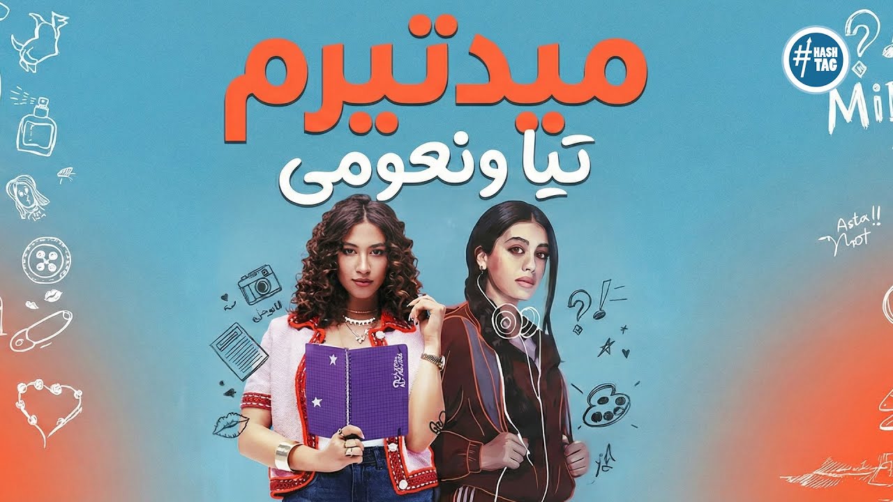 تيا ونعومي في ميدتيرم | علاقة غامضة