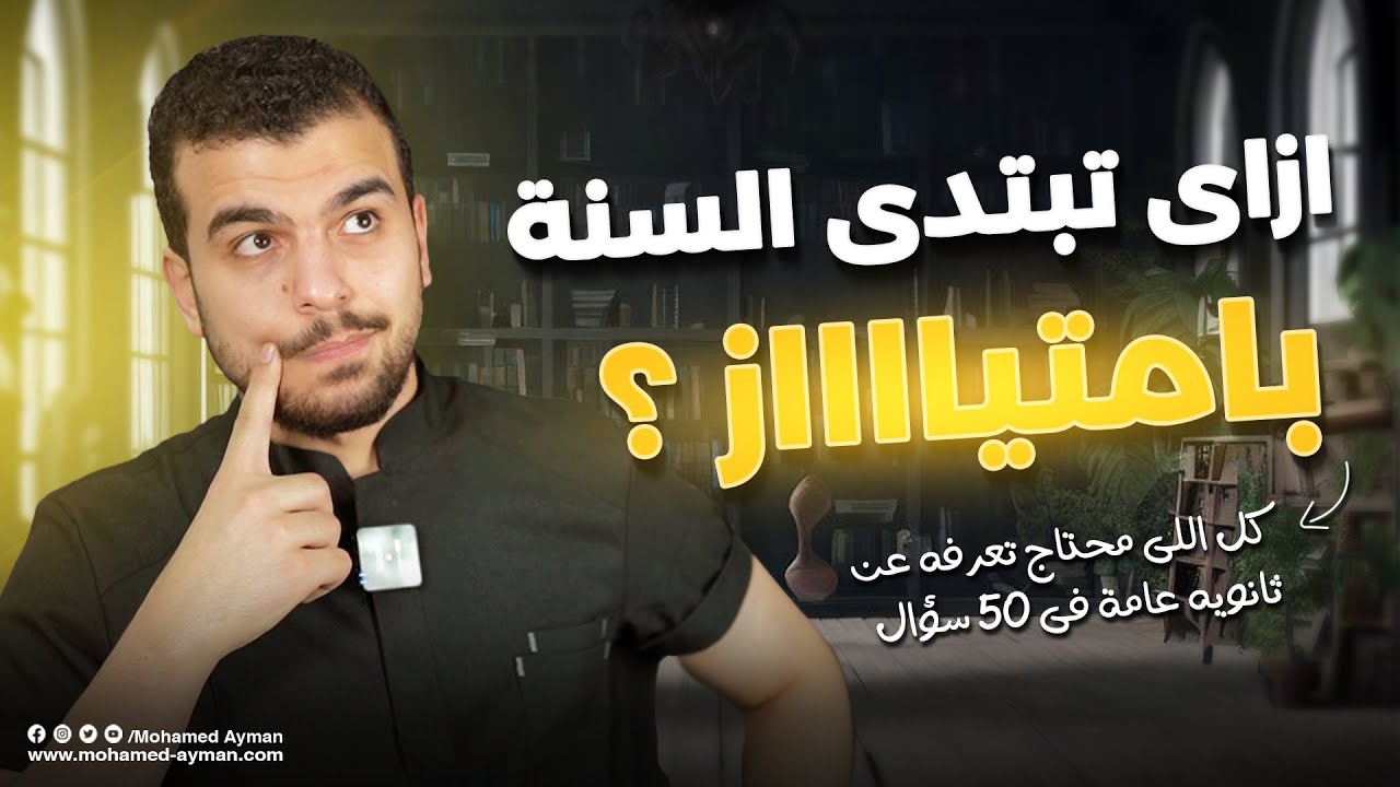 إنطلاقة الثانوية العامة - ما تبدأش الا ونت عارف اجابة الخمسين سؤال دول‼️
