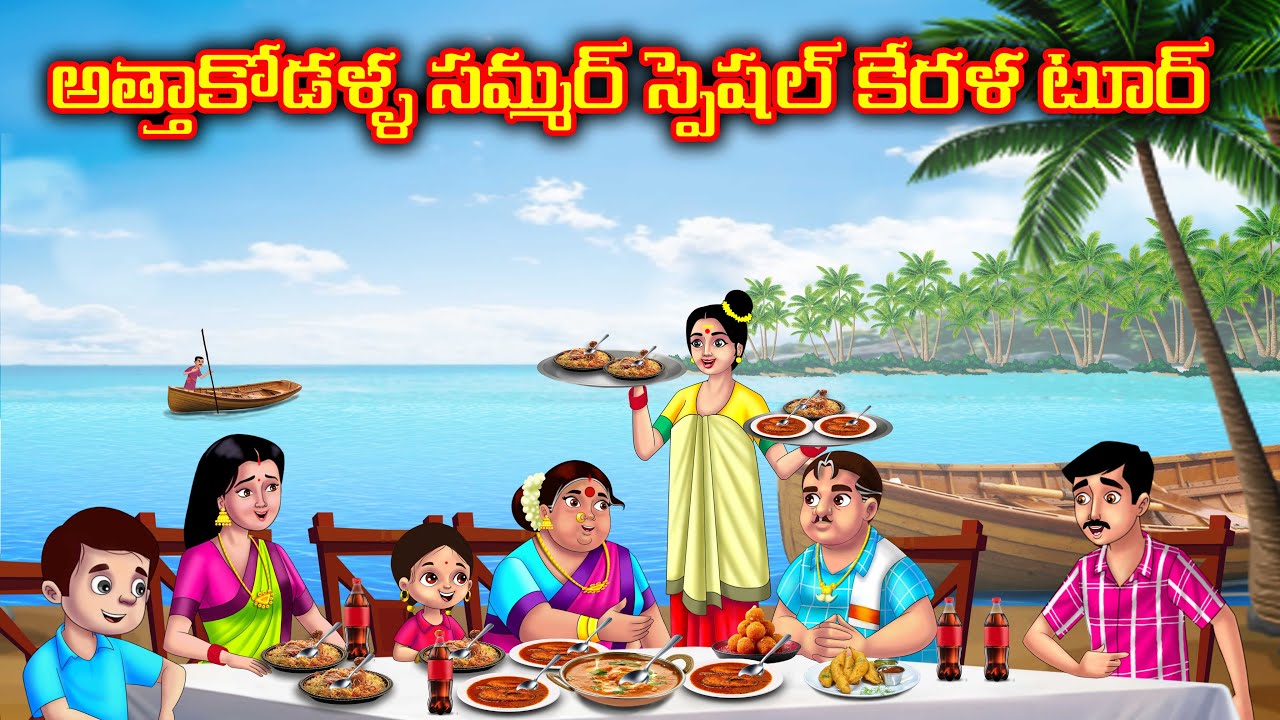అత్తాకోడళ్ళ సమ్మర్ స్పెషల్ కేరళ టూర్ | Atha vs Kodalu kathalu | Telugu Stories | Anamika Tv Telugu