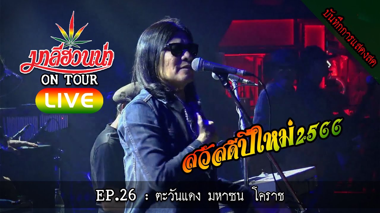 มาลีฮวนน่า LIVE EP.26 : ตะวัน​แดง มหา​ซน​ โคราช #ติดต่องานแสดง 0817972636 คุณ ภูมินทร์