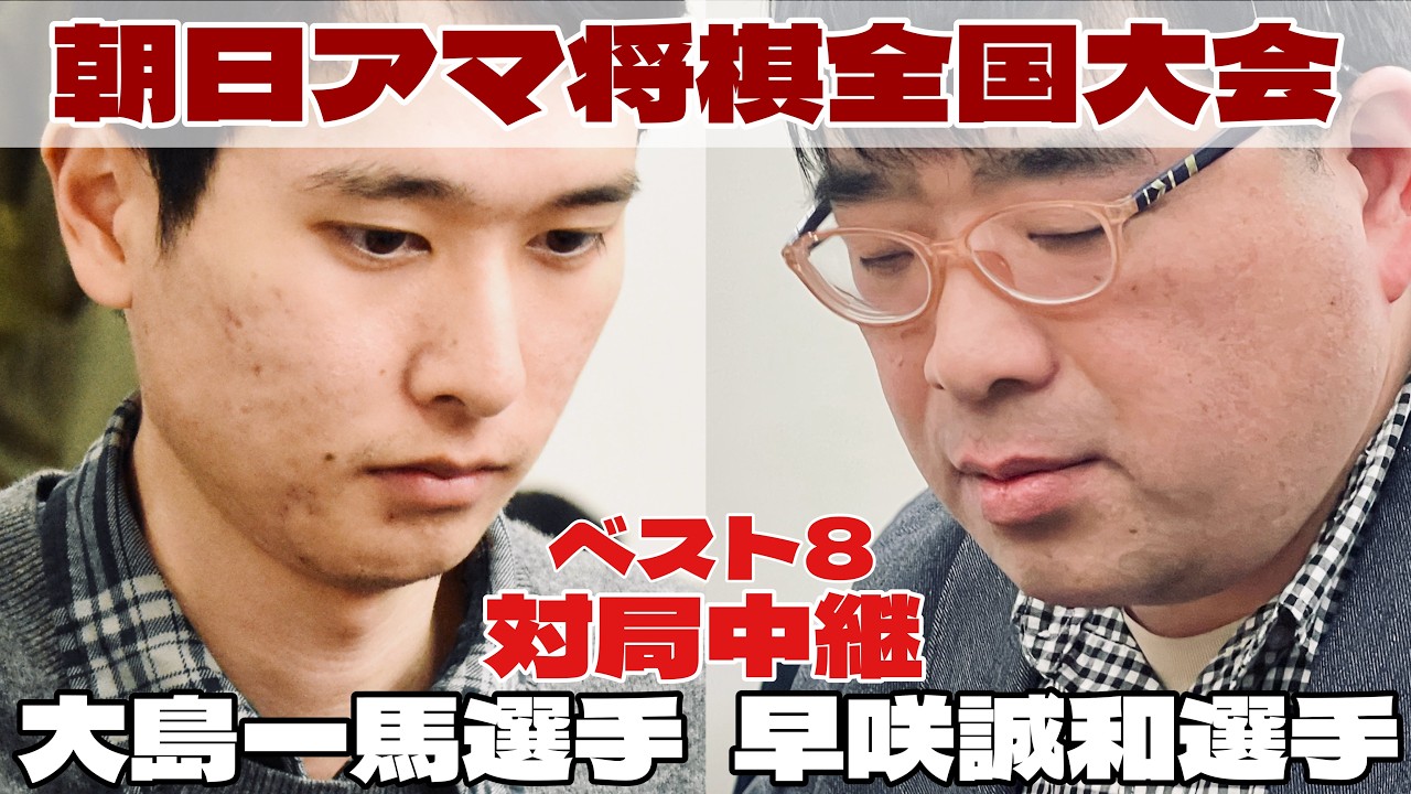 【将棋中継】早咲誠和選手（北部九州代表）ー大島一馬選手（富士代表）　～ベスト８の激突～【第48回朝日アマチュア将棋名人戦全国大会】