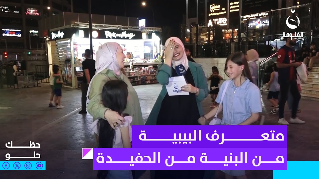 متعرف البيبية من البنية من الحفيدة.. فاطمة يلزمها إعادة ضبط مصنع بعد هذا اللقاء | #حظك_حلو