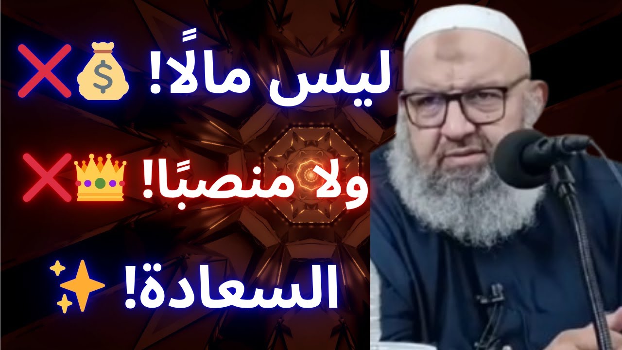 🚨 ليست مالًا ولا منصبًا! سر السعادة الذي يجهله الكثير 🎙️ | الشيخ رشيد بن عطاء الله